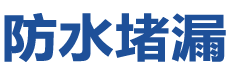 屏南防水补漏公司